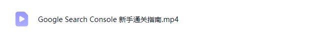 Google Search Console 新手GSC通关指南视频课程【Ab-0077】