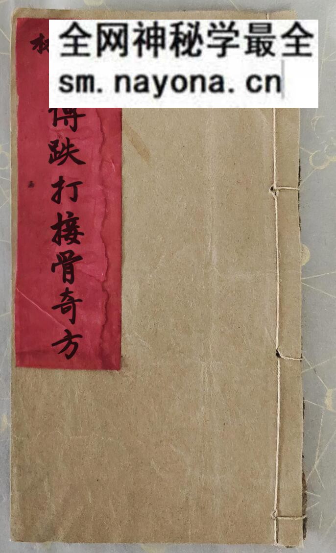中医方书古籍《少林秘传跌打接骨奇方》