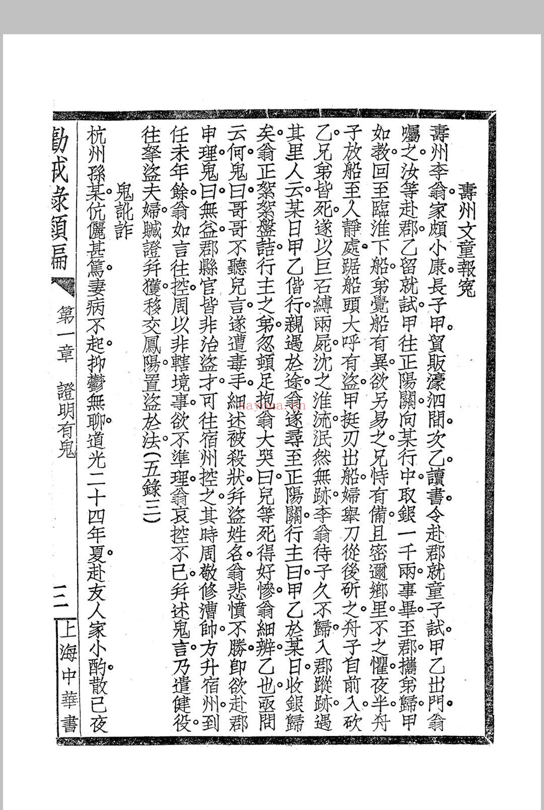 《劝戒录类编》四卷 民国仿宋字版