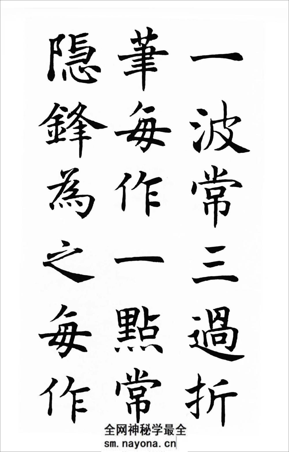 沉尹默楷书《笔阵图》 - 第10页预览图