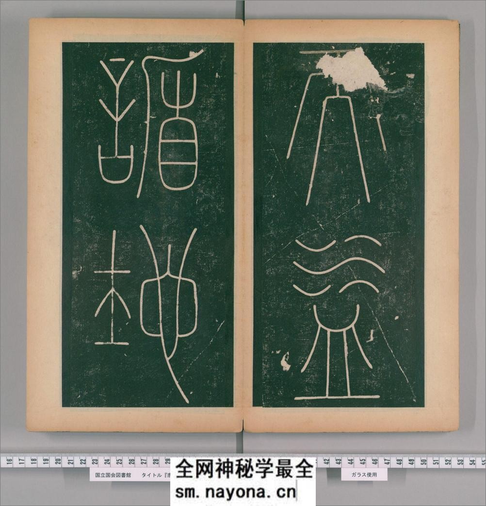 篆书谦卦碑.唐李阳冰书.明嘉靖5年张大用跋.清道光张幼轩题签 - 第10页预览图
