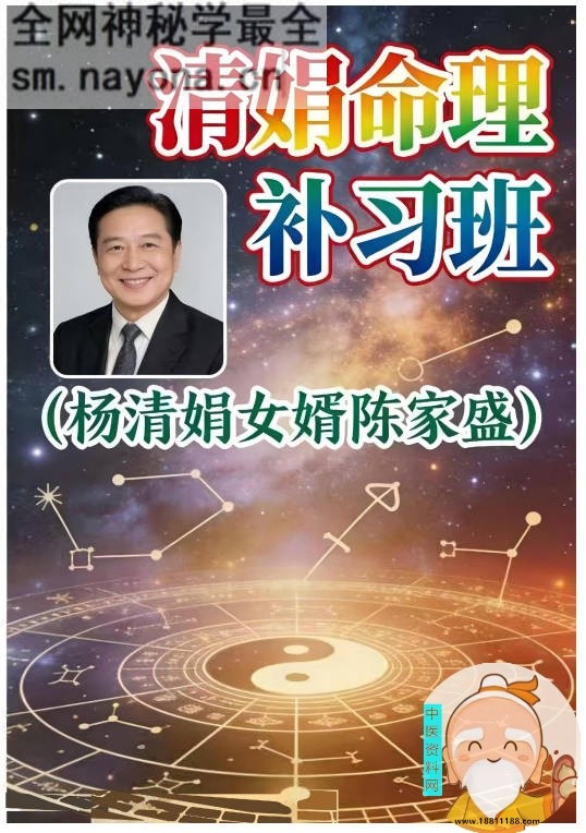 清娟命理补习班杨清娟女婿陈家盛