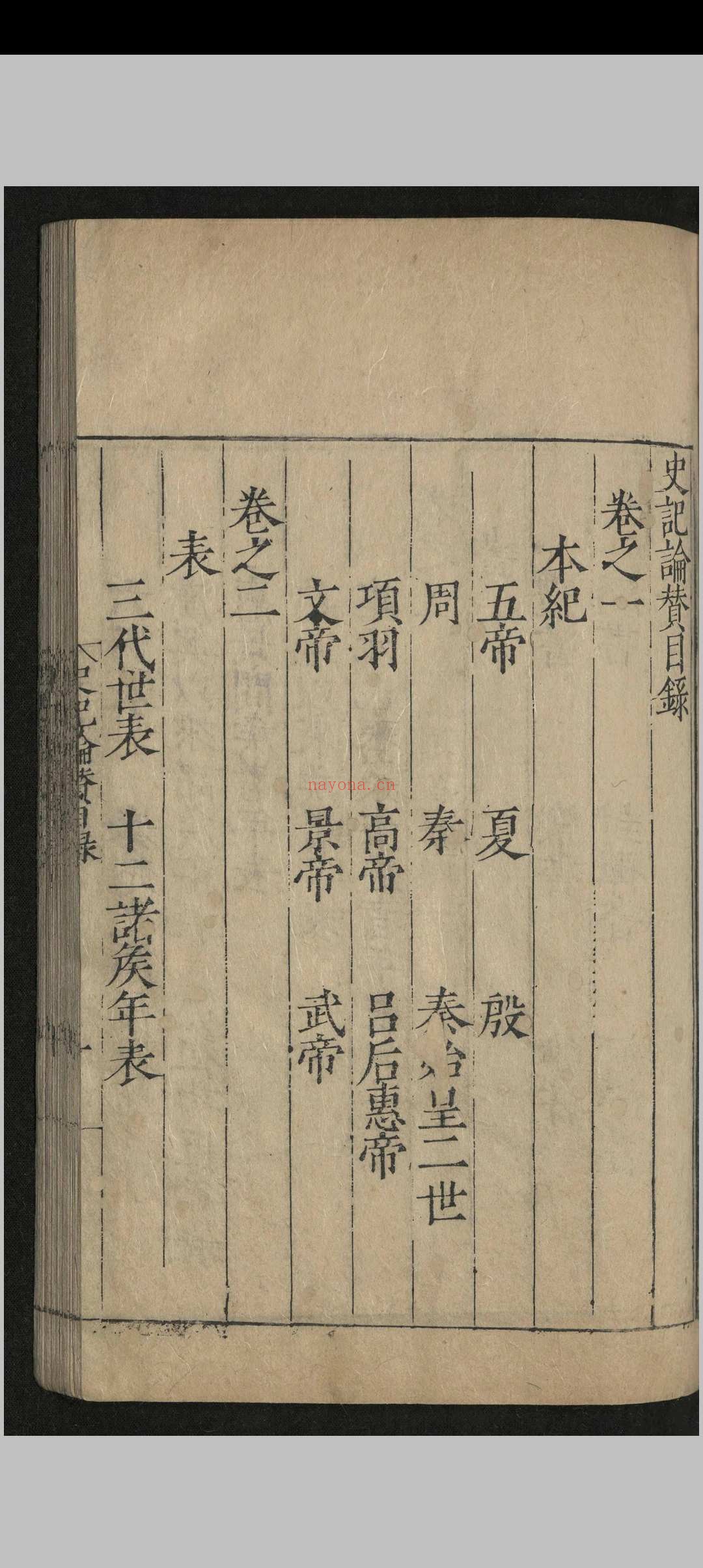 全史论赞.八十二卷.项笃寿.明嘉靖四十五年