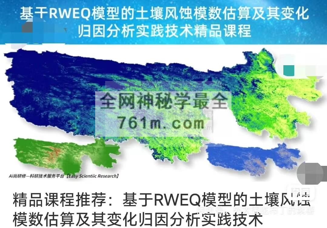 Ai尚研修-精品课程推荐：基于RWEQ模型的土壤风蚀模数估算及其变化归因分析实践技术精品课程