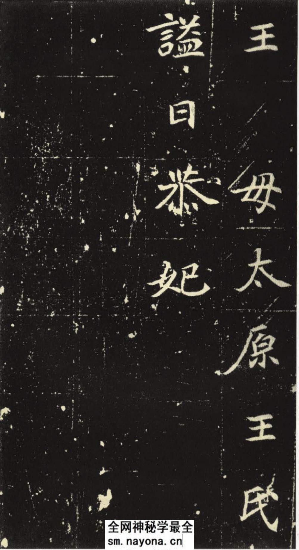 北魏 元倪墓志 - 第15页预览图