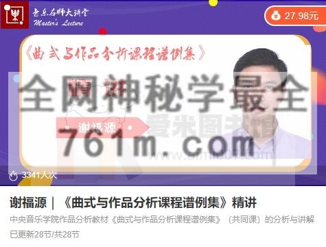 谢福源|《曲式与作品分析课程谱例集》精讲