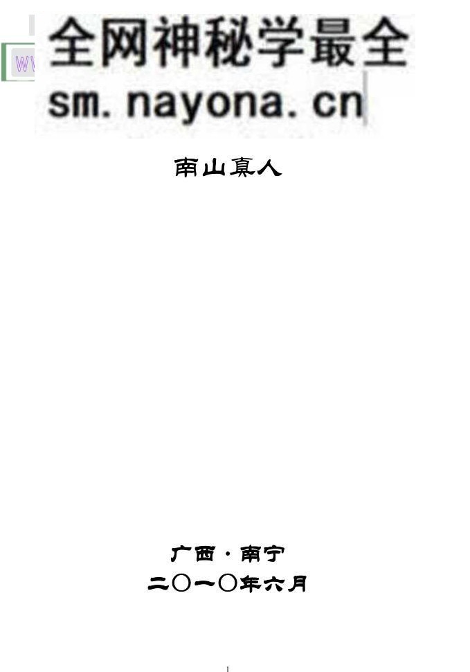 南山真人《六爻实战集》