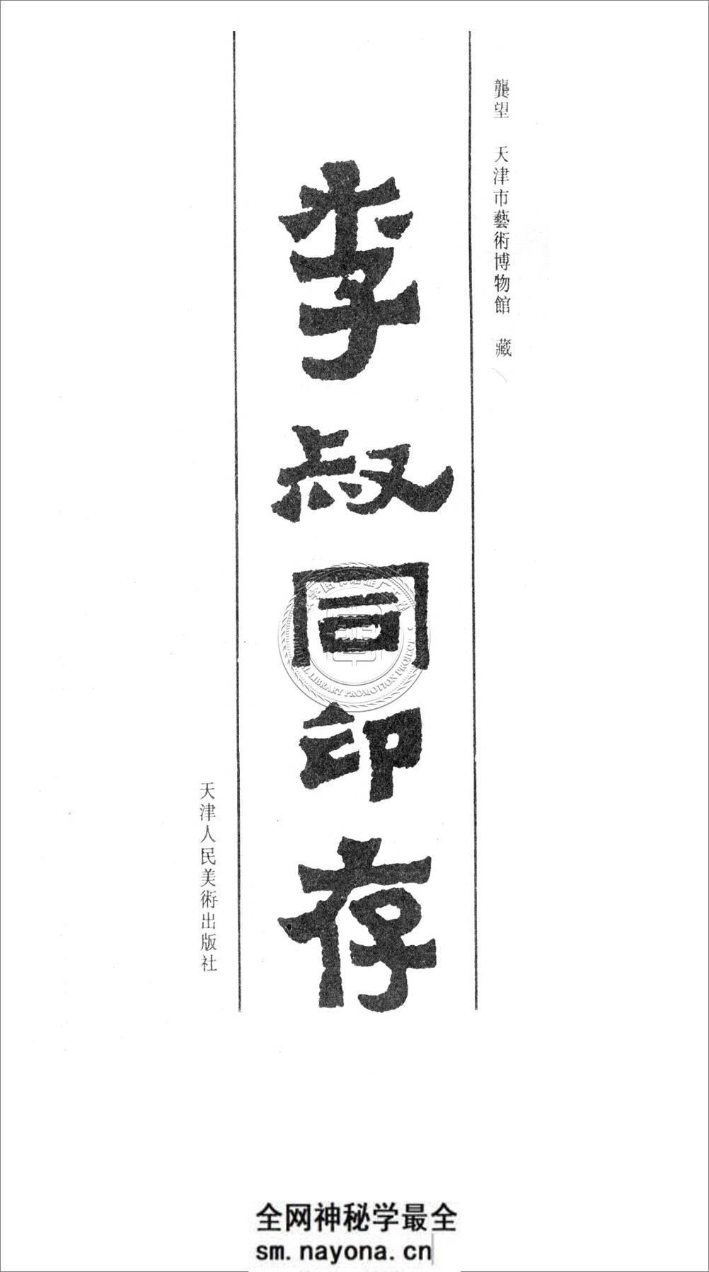 李叔同印存.李叔同.81130014_95 - 第7页预览图