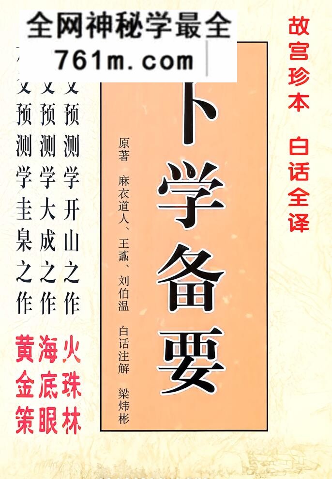 《卜学备要》原着麻衣道人、梁炜彬、刘伯温,古籍书阁