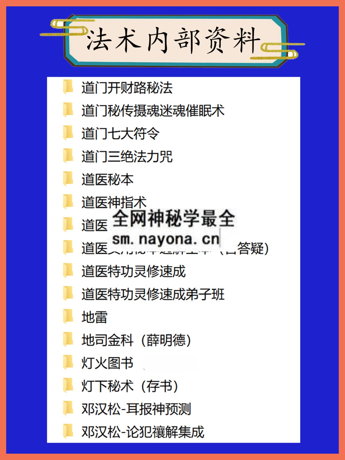 法术内部资料总目录