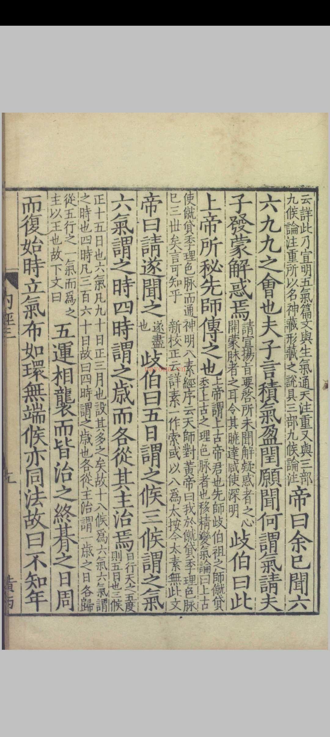 重广补注黄帝内经素问.二十四卷.唐.王冰.注.宋.林亿.校正.宋.孙兆.改误.刻本.影宋