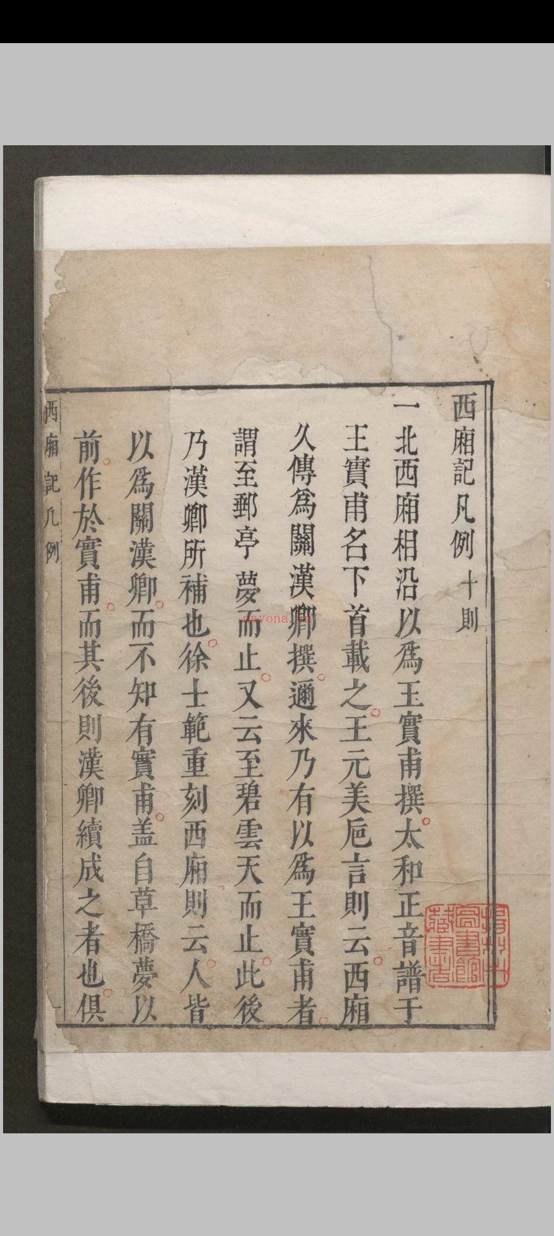 西厢记 五卷解证.五卷.会真记.一卷.附录一卷.王德信.关汉卿.凌濛初.明