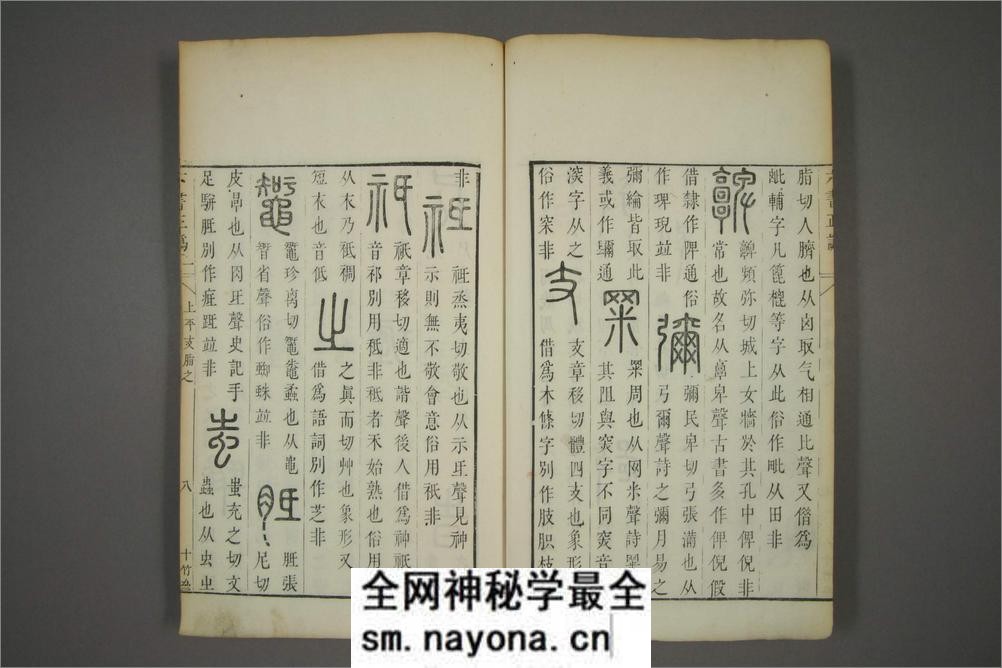 六书正讹.5卷.元周伯琦撰.明胡正言订篆.古香阁藏版 - 第16页预览图