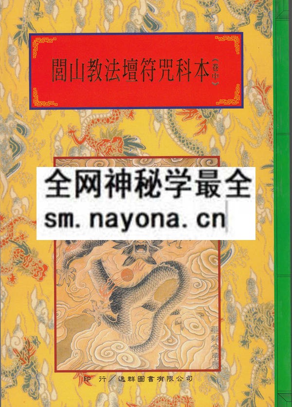闾山教法坛符咒科本（中）（只售电子版）