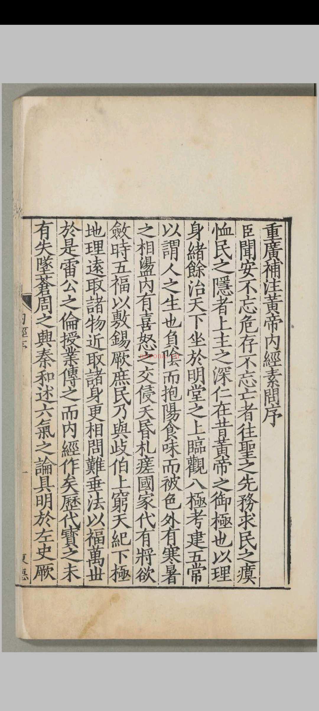 重广补注黄帝内经素问.二十四卷
