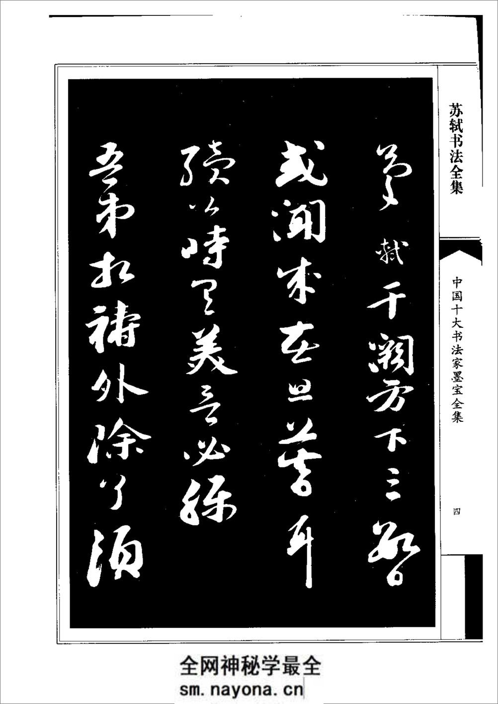 中国十大书法家墨宝全集——苏轼书法全集 - 第8页预览图