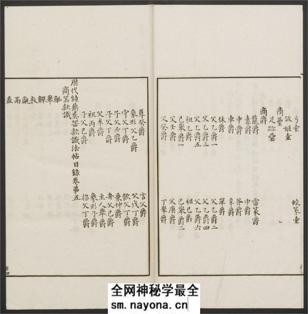 历代钟鼎彝器款识法帖.20卷.宋薛尚功撰.民国24年.海城于氏景印明崇祯朱氏刻本 - 第15页预览图