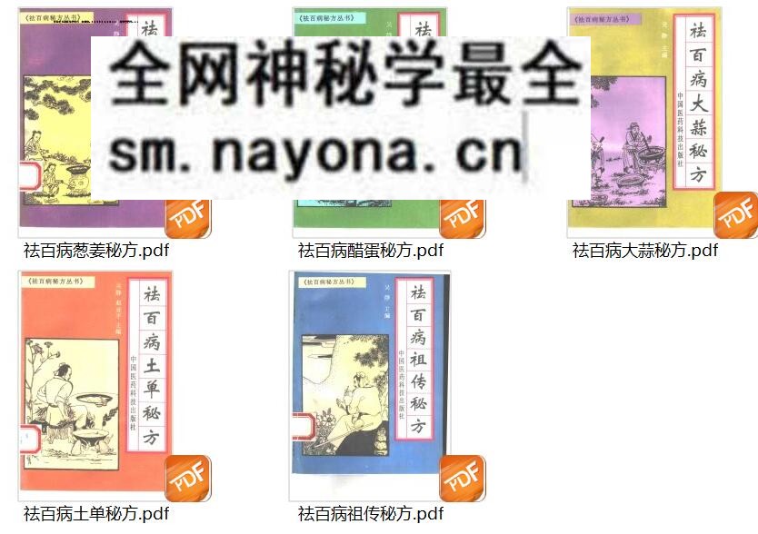 《祛百病祖传秘方》全5册