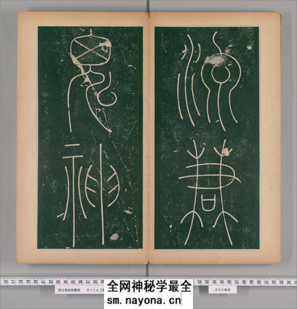 篆书谦卦碑.唐李阳冰书.明嘉靖5年张大用跋.清道光张幼轩题签 - 第12页预览图