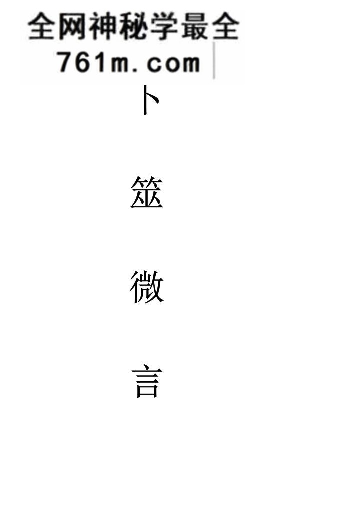 《卜筮微言》