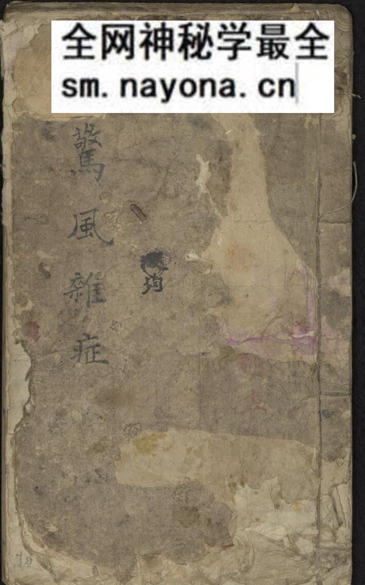 《惊风杂症》