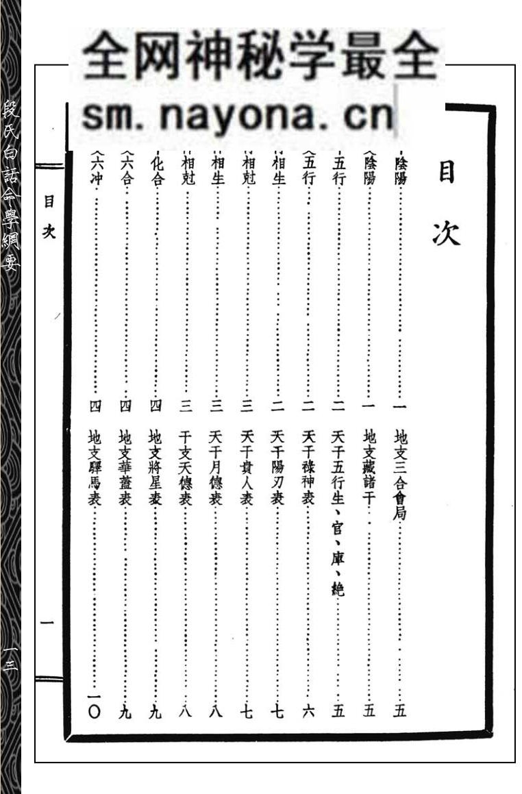 《段氏白话命学纲要》