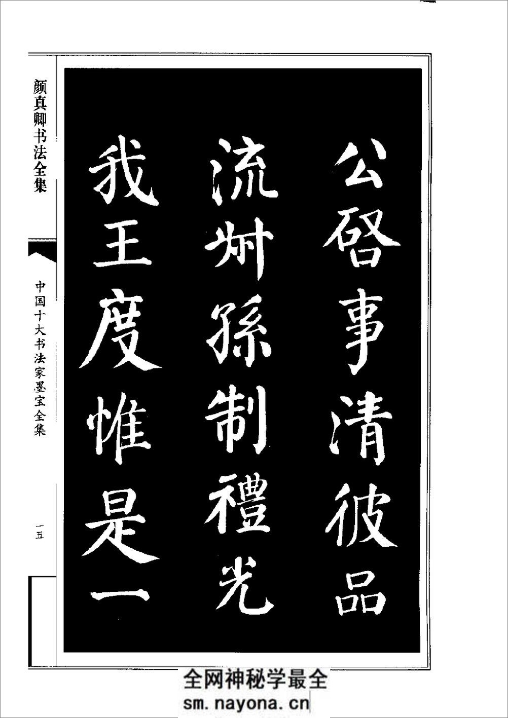 中国十大书法家墨宝全集——颜真卿书法全集 - 第18页预览图