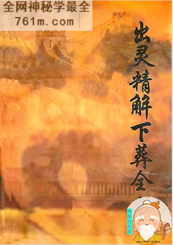 出灵精解下葬全书