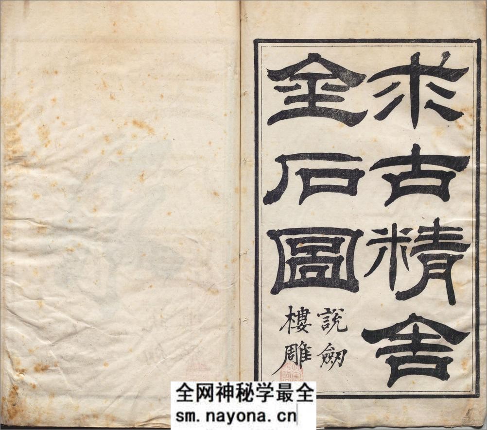 求古精舍金石图.四卷.清.陈经编.清嘉庆二十三年说剑楼刊本 - 第2页预览图
