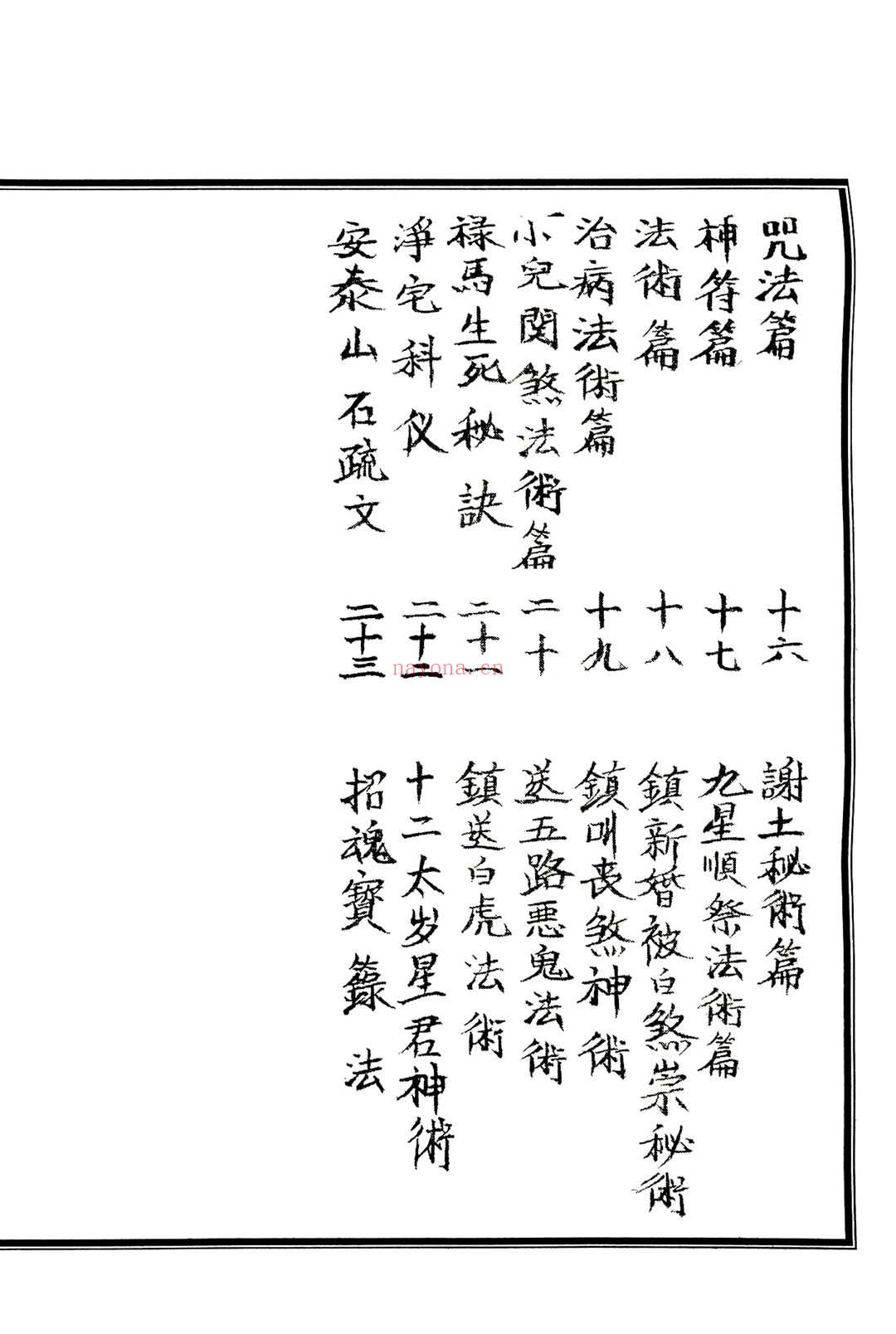 《茅山符法咒师授秘本》