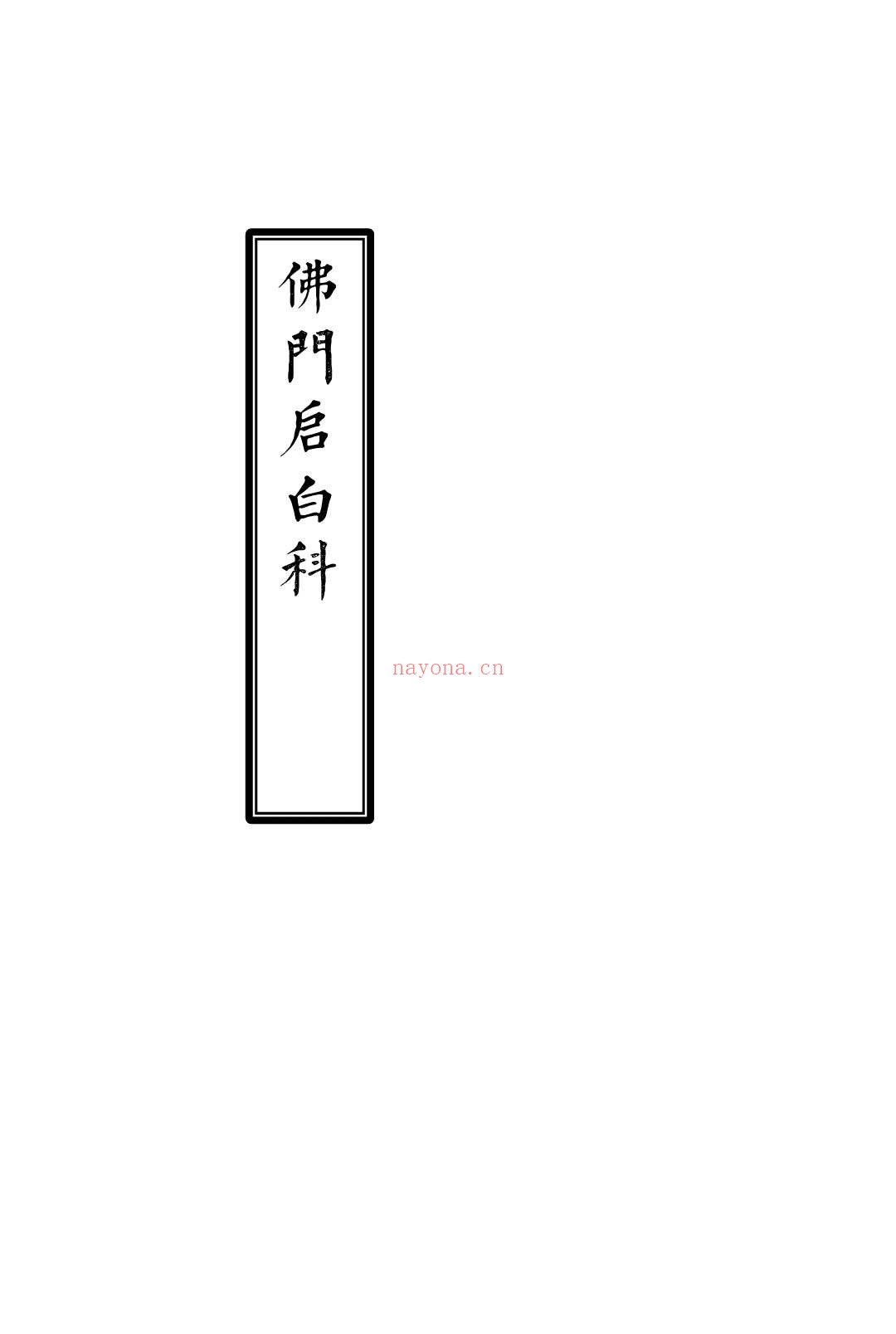 佛门启白科仪