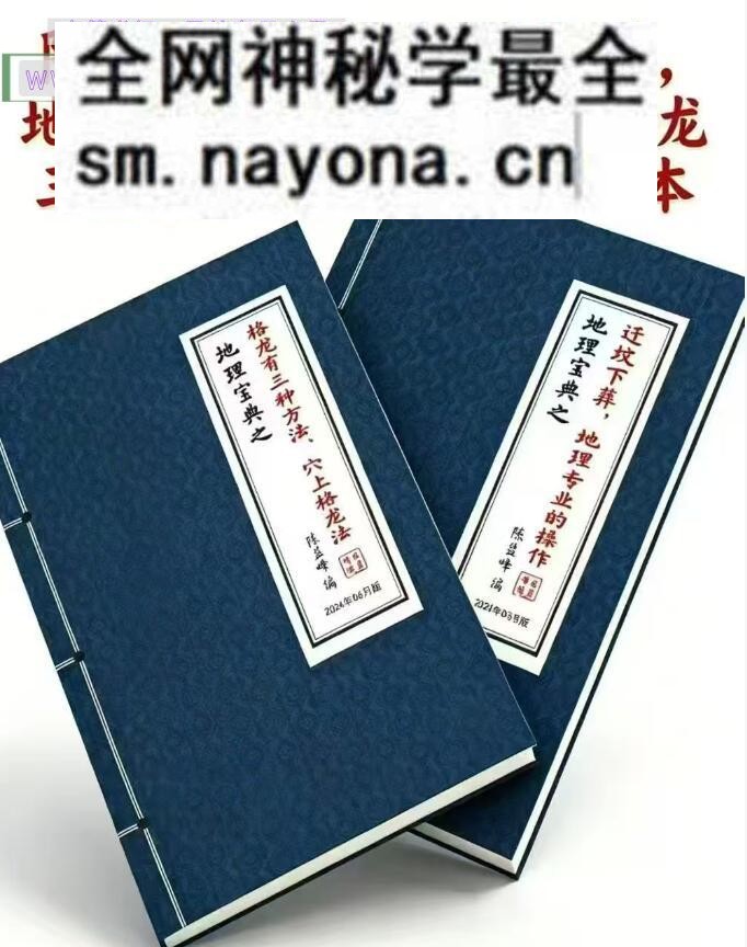 陈益峰-地理宝典之迁坟下葬-地理宝典之格龙有种方法-2册