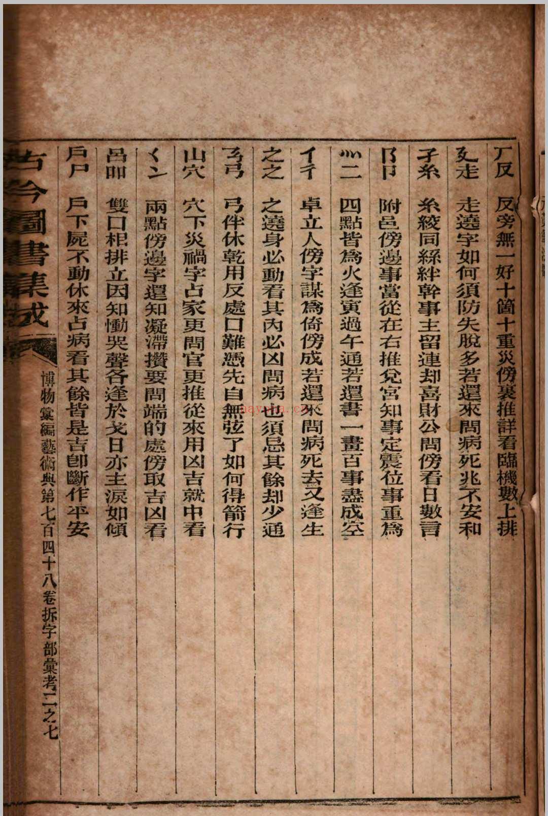 古今图书集成 拆字部