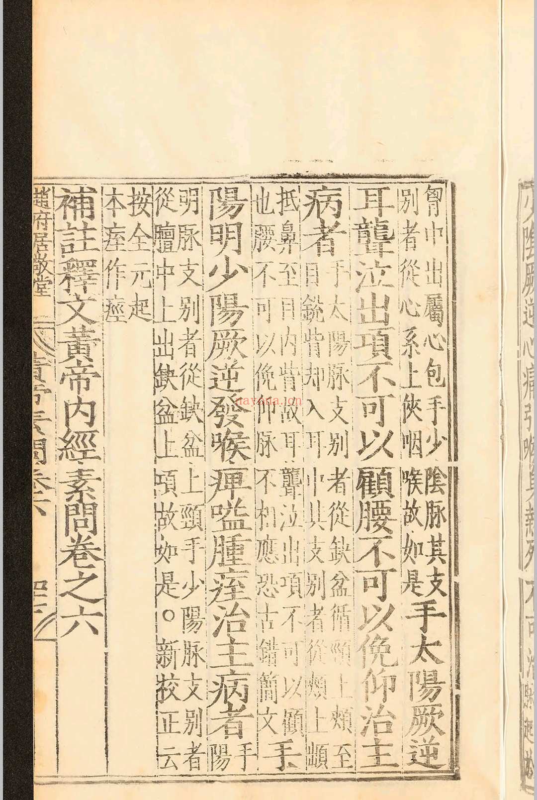补注释文黄帝内经素问十二卷.王冰.明嘉靖