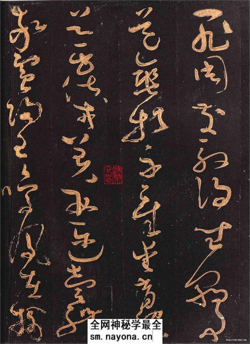 怀素大草《千字文》 - 第5页预览图