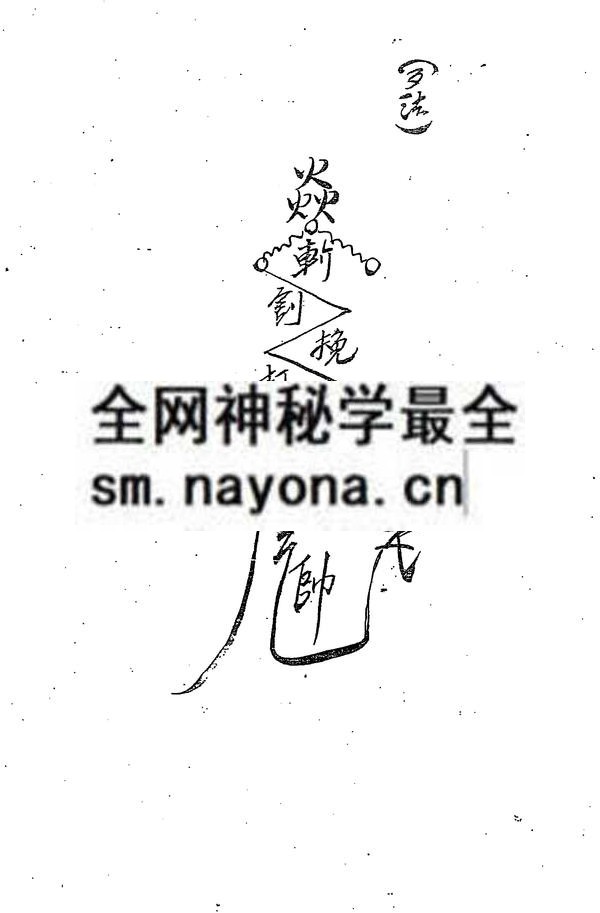 茅山凤阳祖师符咒（只售电子版）