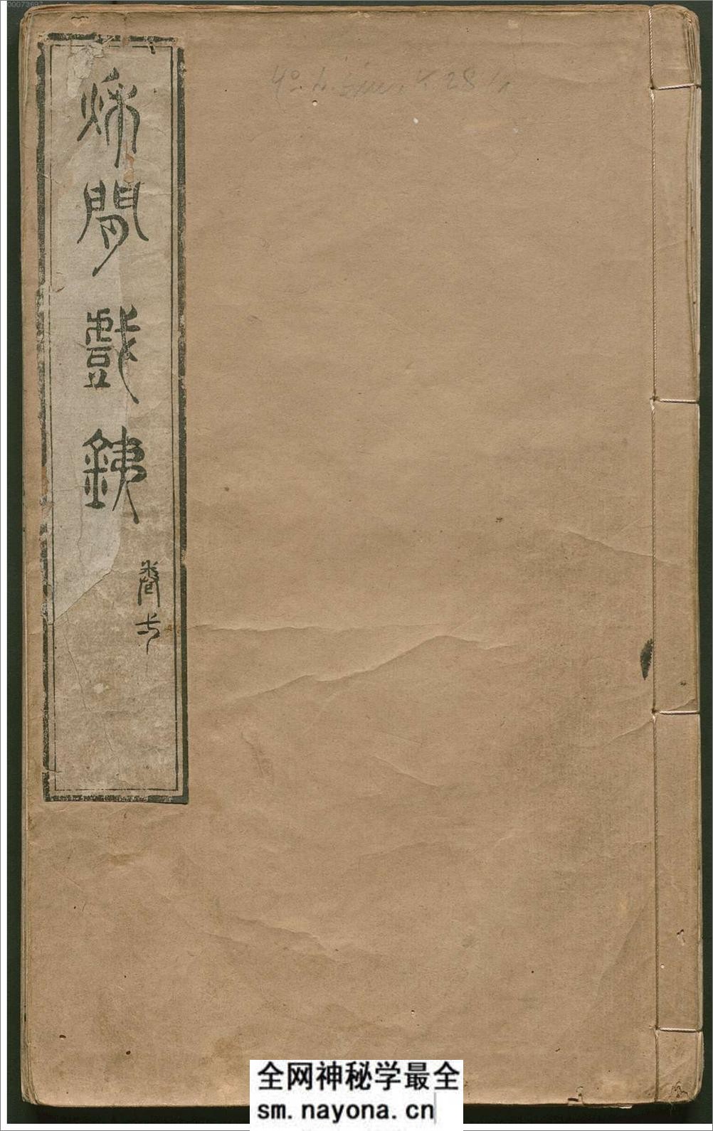 秋闲戏铁.8卷.清.严乘篆辑.附罗公权续2卷.雍正4年朱绿套印本.1726年 - 第1页预览图