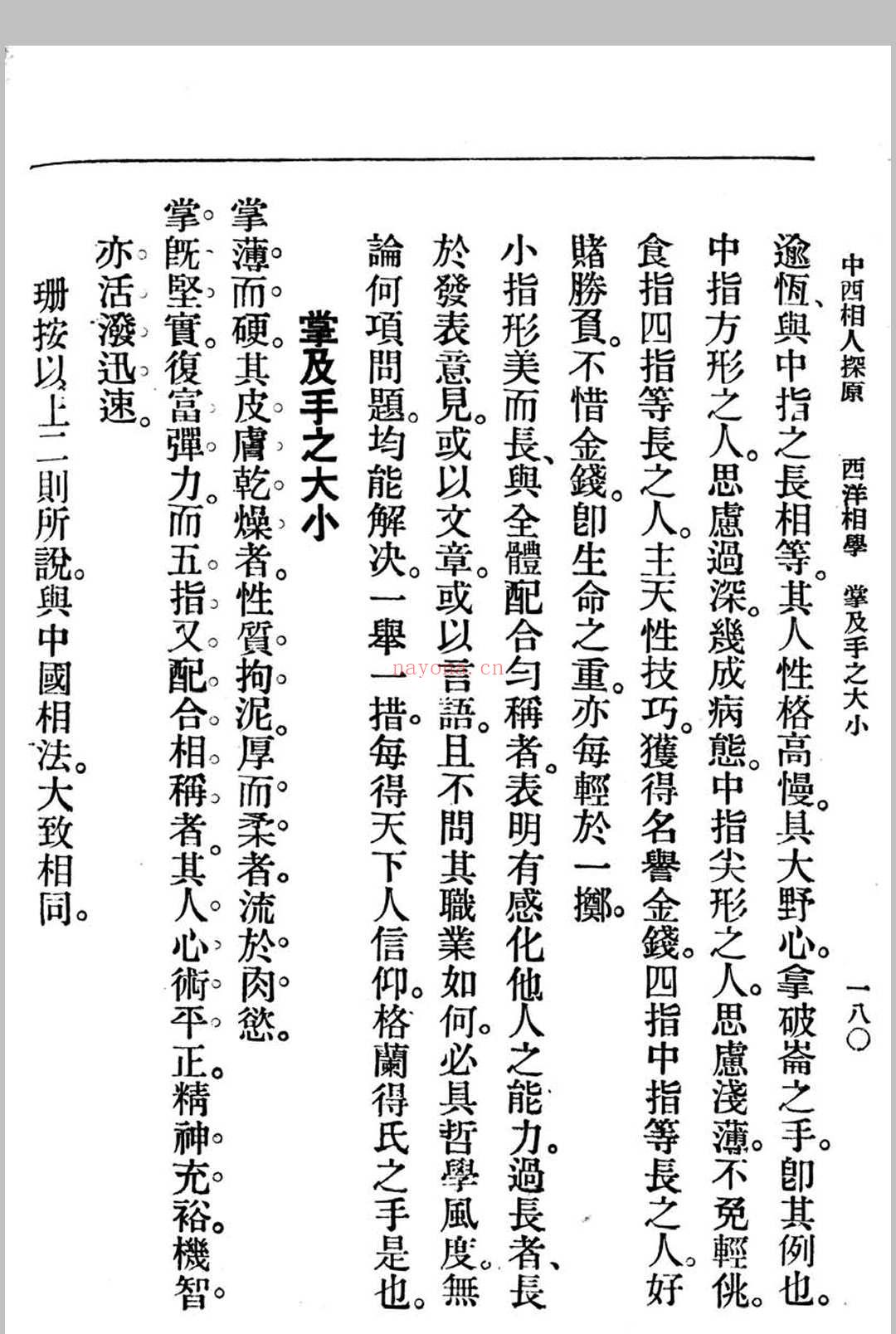 中西相人探原 袁树珊作