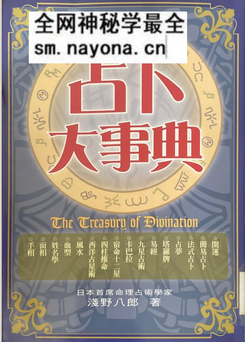 《占卜大事典》 浅野八郎