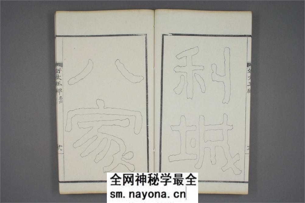 (东晋)高句丽好大王碑清杨守敬双钩本之六 - 第19页预览图