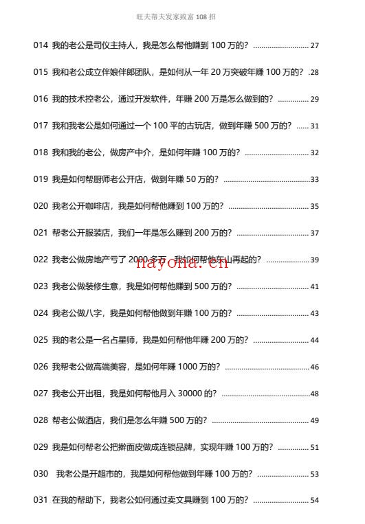 旺夫帮夫致富108招