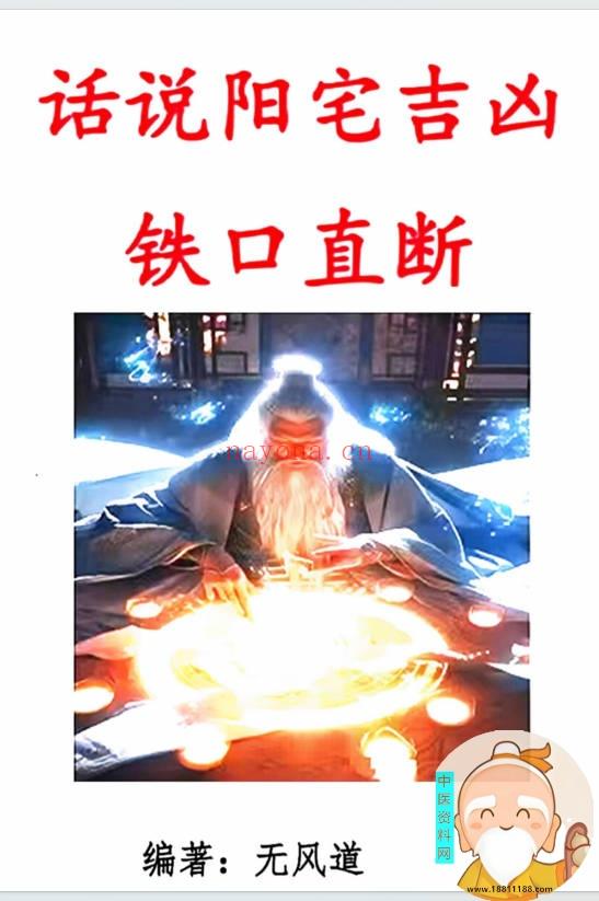 话说阳宅吉凶铁口直断