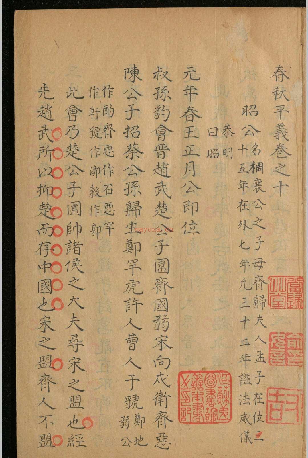 春秋平义.十二卷.俞汝言