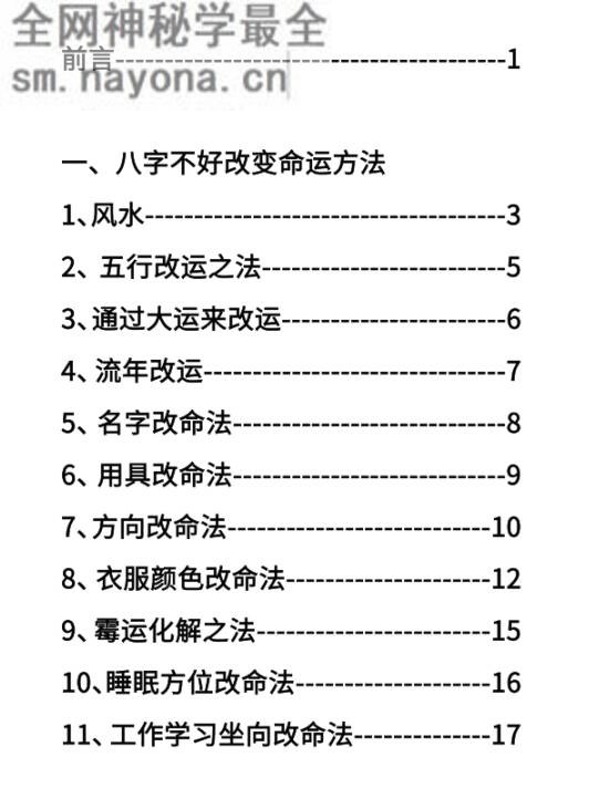 八字改运秘籍
