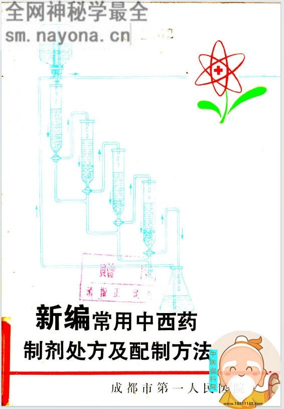 新编常用中西药制剂处方及配制方法
