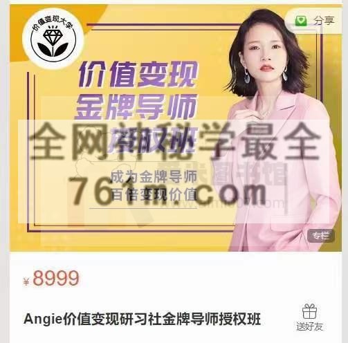 Angie价值变现研习社金牌导师授权班