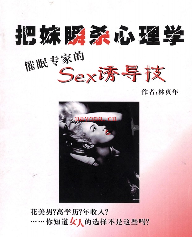 把妹瞬杀心理学PDF
