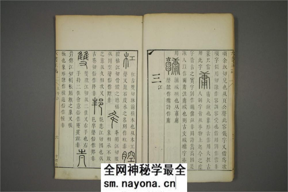 六书正讹.5卷.元周伯琦撰.明胡正言订篆.古香阁藏版 - 第14页预览图