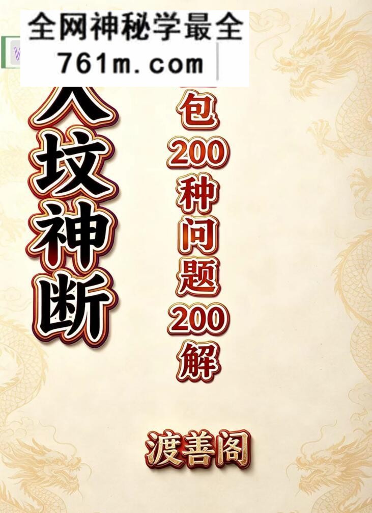 渡善阁入坟神断-坟包200种问题200解-阴宅实战秘本