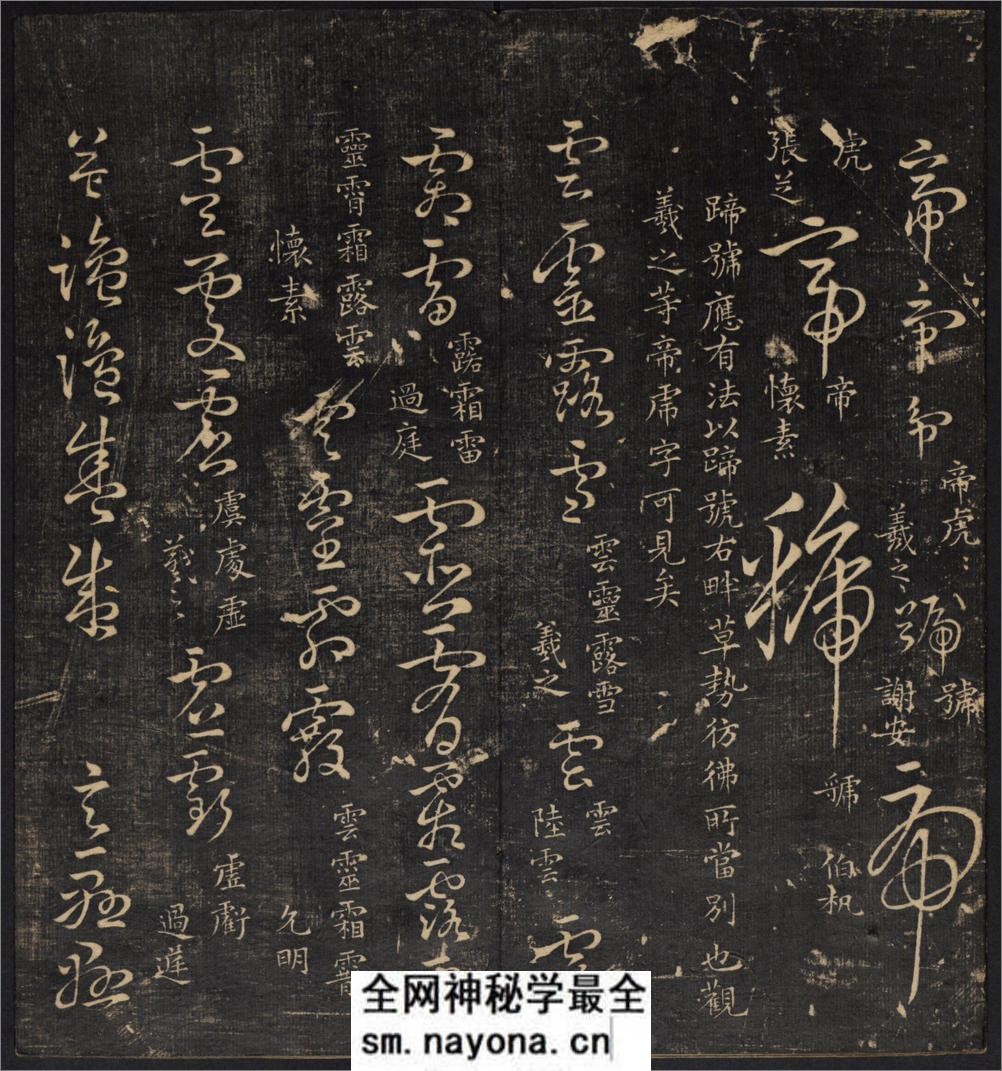 草诀辨疑.范文明撰集.集古草诀.米芾集.王羲之字.清拓本 - 第15页预览图